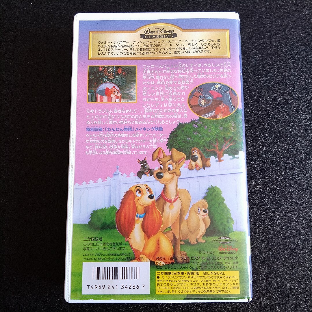 Disney(ディズニー)のDisney わんわん物語 ディズニークラシック VHSビデオ エンタメ/ホビーのDVD/ブルーレイ(アニメ)の商品写真