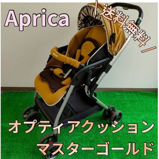 Aprica - 良品　Aprica ベビーカー　オプティアクッション　マスターゴールド　アプリカ