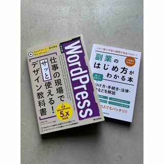 wordpress + 副業のはじめ方がわかる本 セット販売(ビジネス/経済)