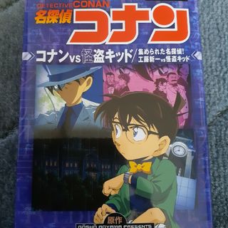 名探偵コナン　コナンＶＳ怪盗キッド／集められた名探偵！工藤新一ＶＳ怪盗キッド(少年漫画)