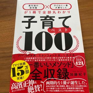 子育てベスト１００(結婚/出産/子育て)