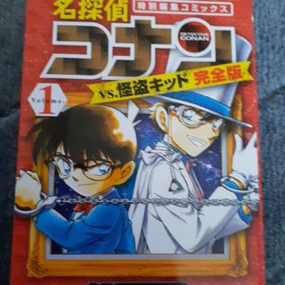 名探偵コナンｖｓ．怪盗キッド完全版(少年漫画)