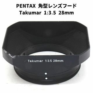 ペンタックス(PENTAX)のPentax 角型メタルレンズフード Takumar 1:3.5 28ｍｍ(その他)