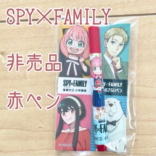 ベネッセ(Benesse)の非売品 SPY×FAMILY スパイファミリー 赤ペン 丸つけペン(ペン/マーカー)