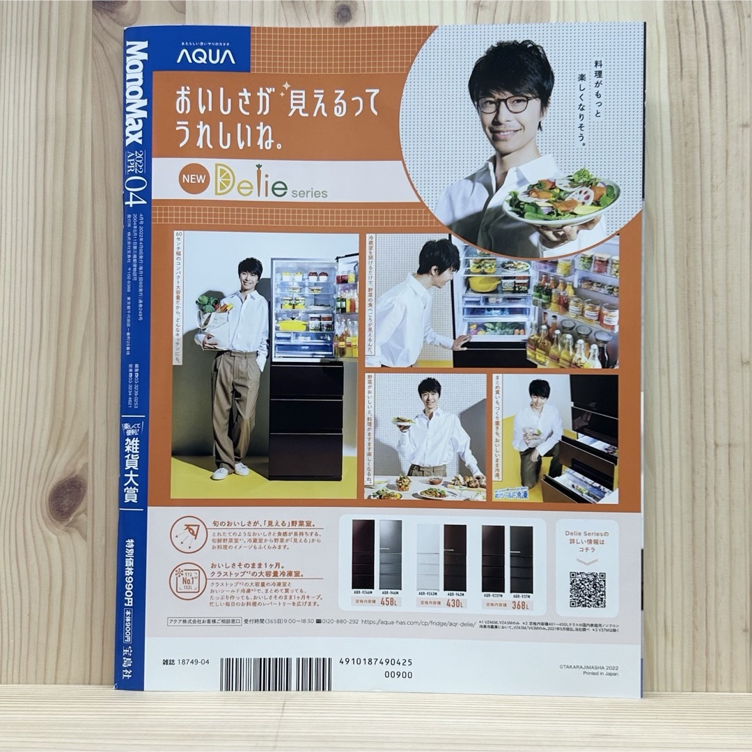 宝島社(タカラジマシャ)の☆Mono Max (モノ・マックス) 2022年04月号 雑誌 ※付録無し エンタメ/ホビーの雑誌(その他)の商品写真