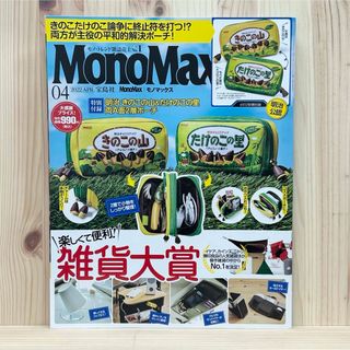 タカラジマシャ(宝島社)の☆Mono Max (モノ・マックス) 2022年04月号 雑誌 ※付録無し(その他)