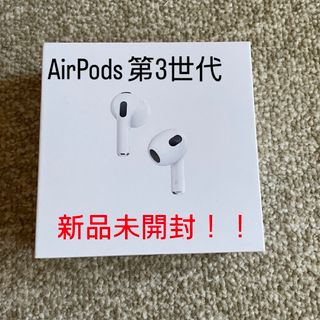 アップル(Apple)のAirPods 3世代(ヘッドフォン/イヤフォン)