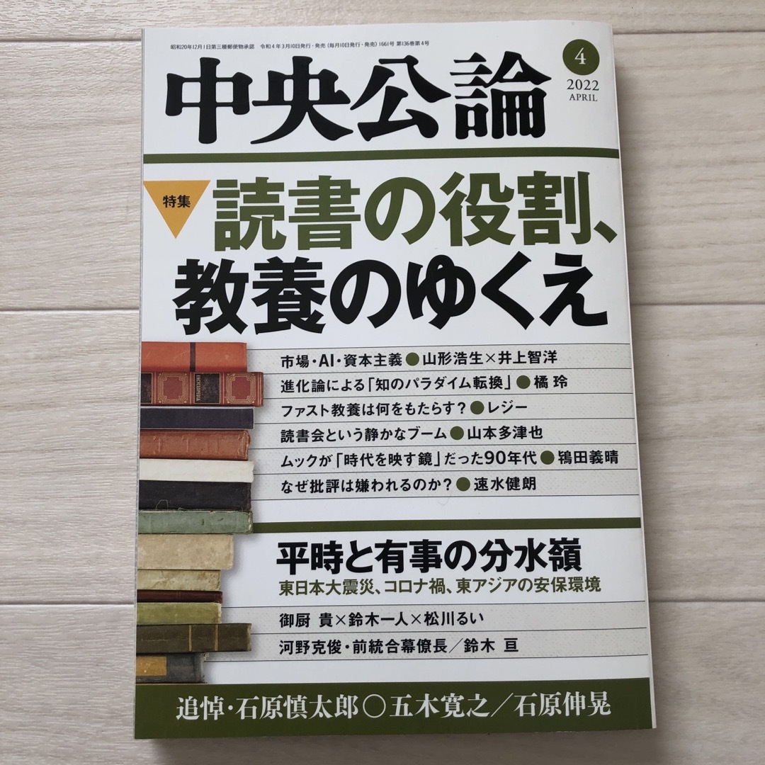 中央公論 2022年 04月号 [雑誌] エンタメ/ホビーの雑誌(ニュース/総合)の商品写真