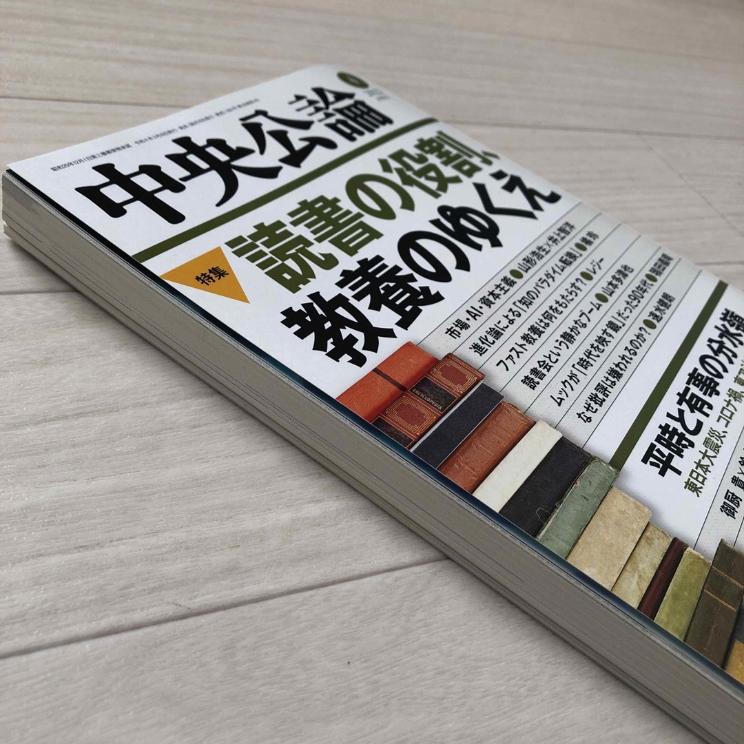 中央公論 2022年 04月号 [雑誌] エンタメ/ホビーの雑誌(ニュース/総合)の商品写真