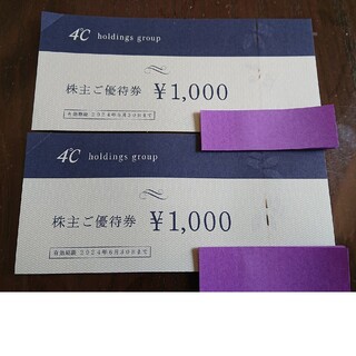 ヨンドシー(4℃)の4℃ ヨンドシー 株主優待券 2000円分(ショッピング)