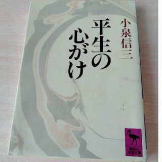 平生の心がけ  小泉信三(人文/社会)