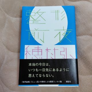 整形前夜（四六判サイズ）(文学/小説)