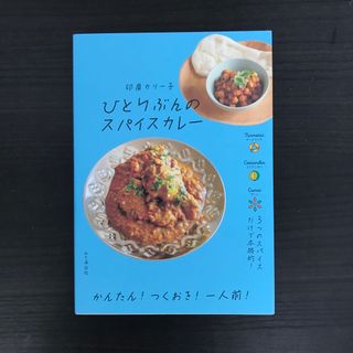 ひとりぶんのスパイスカレー(料理/グルメ)