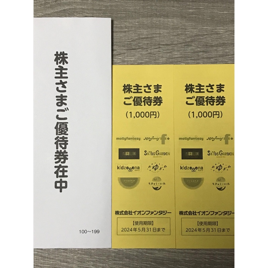 イオンファンタジー株主優待券2000円分 チケットの優待券/割引券(その他)の商品写真