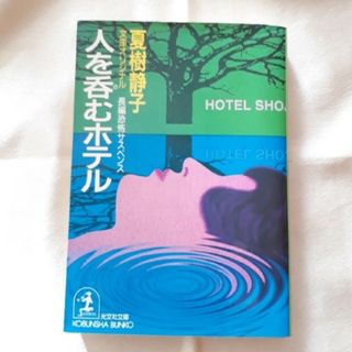 コウブンシャ(光文社)の人を呑むホテル(文学/小説)