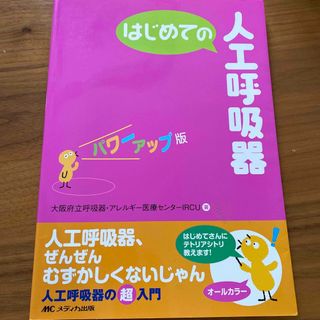 はじめての人工呼吸器(健康/医学)