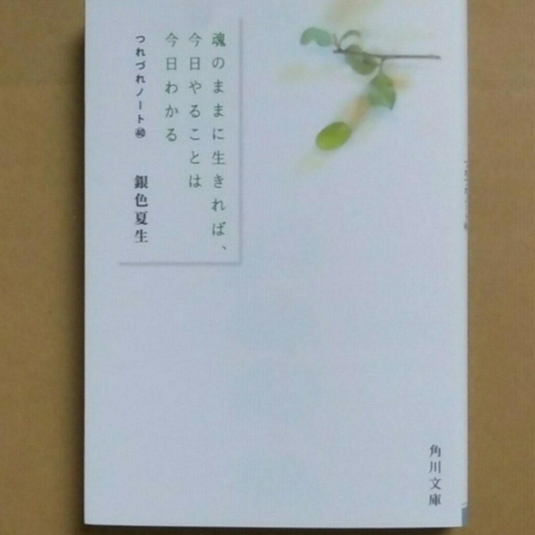 角川書店(カドカワショテン)のつれづれノート40   魂のままに生きれば、今日やることは今日わかる エンタメ/ホビーの本(住まい/暮らし/子育て)の商品写真
