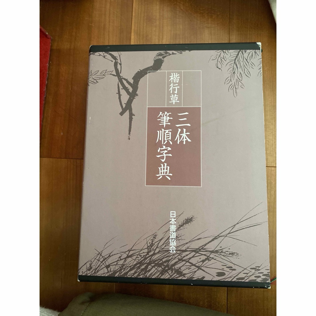 三体筆順字典 楷行草 | フリマアプリ ラクマ