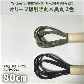 蝋引き靴紐80cmオリーブ丸＆黒丸4本セット古着アメカジメンズ／レディース(ドレス/ビジネス)