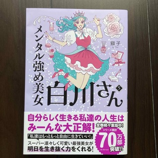 カドカワショテン(角川書店)のメンタル強め美女白川さん　5巻(女性漫画)
