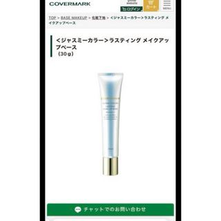 カバーマーク(COVERMARK)のカバーマーク☆ジャスミーカラー ラスティングメイクアップベース(化粧下地)