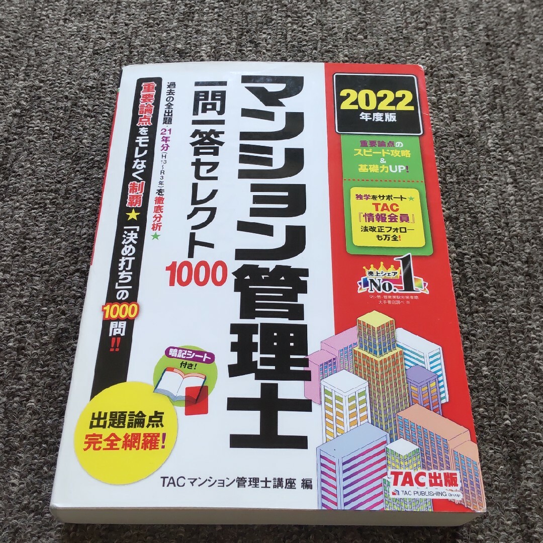 TAC出版(タックシュッパン)の2022年度版 マンション管理士 一問一答セレクト1000 エンタメ/ホビーの本(資格/検定)の商品写真