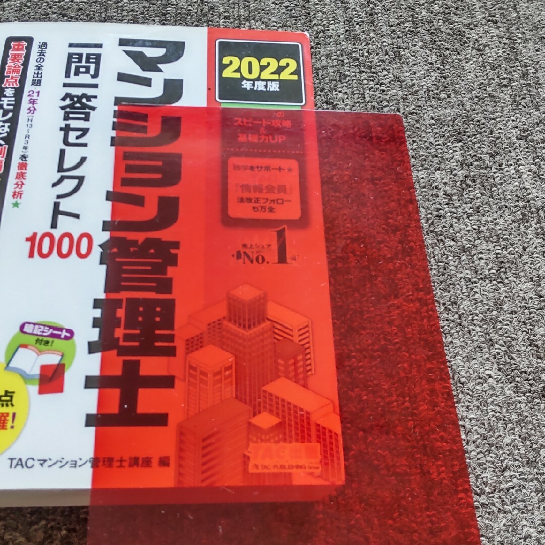 TAC出版(タックシュッパン)の2022年度版 マンション管理士 一問一答セレクト1000 エンタメ/ホビーの本(資格/検定)の商品写真