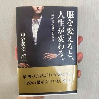 服を変えると、人生が変わる。(ビジネス/経済)