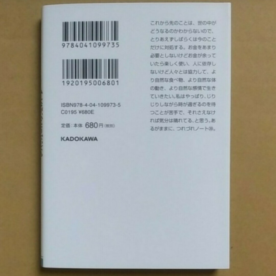 角川書店(カドカワショテン)のつれづれノート39  みんなが、ひとりでいても寂しそうに見えなければいいのに エンタメ/ホビーの本(住まい/暮らし/子育て)の商品写真