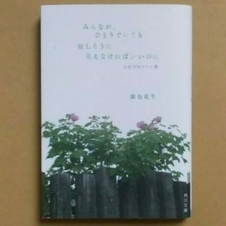 カドカワショテン(角川書店)のつれづれノート39  みんなが、ひとりでいても寂しそうに見えなければいいのに(住まい/暮らし/子育て)