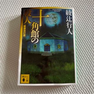 十角館の殺人(文学/小説)