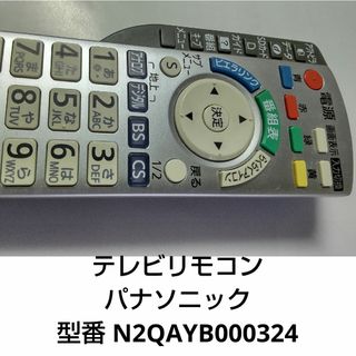 パナソニック(Panasonic)の▶ テレビリモコン パナソニック N2QAYB000324 (中古)③(その他)