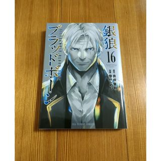 銀狼ブラッドボーン　16巻　即購入✘(青年漫画)