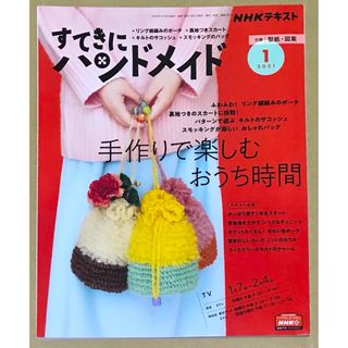 すてきにハンドメイド 2021年 1月号(その他)