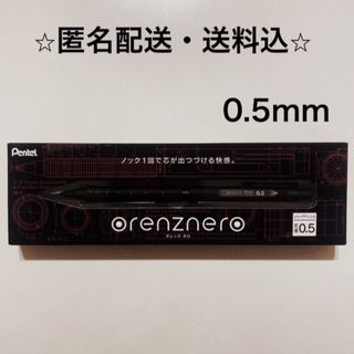 オレンズネロ 0.5mm ブラック