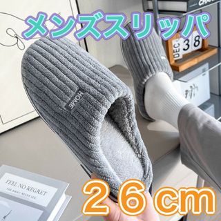 新品 スリッパ  ルームシューズ 室内 防寒 冬 あたたか グレー 滑り止め(その他)