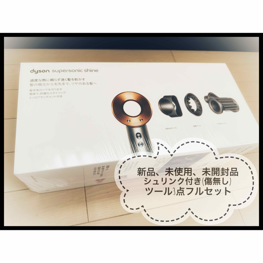 Dyson(ダイソン)のDyson Supersonic Shine ヘアドライヤー ニッケル／コッパー スマホ/家電/カメラの美容/健康(ドライヤー)の商品写真