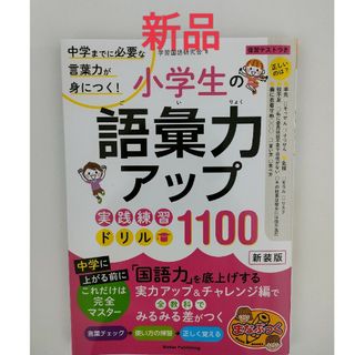 ガッケン(学研)の中学までに必要な言葉力が身につく！小学生の語彙力アップ実践練習ドリル１１００(語学/参考書)