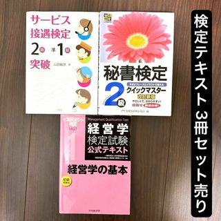 検定テキスト セット売り サービス接遇検定 秘書検定 マネジメント検定(資格/検定)