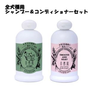 自然流全犬種用 トリートメントシャンプー 300ml＋トリートメント 300ml(犬)