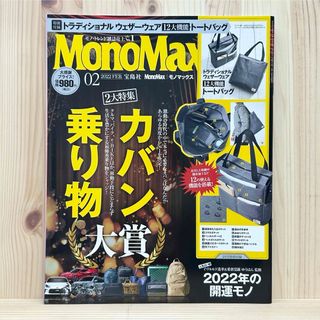 タカラジマシャ(宝島社)の☆Mono Max (モノ・マックス) 2022年02月号 雑誌 ※付録無し(その他)