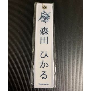 サクラザカフォーティシックス(櫻坂46)の森田ひかる ネームタグキーホルダー 白 ガチャ 櫻坂46(アイドルグッズ)