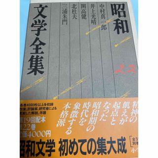 昭和文学全集 第22巻 中村真一郎　井上光晴　開高健　北杜夫　三浦朱門(文学/小説)