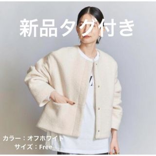 BEAUTY&YOUTH UNITED ARROWS - 新品タグ付　BEAUTY&YOUTH ブークレノーカラーショートコート