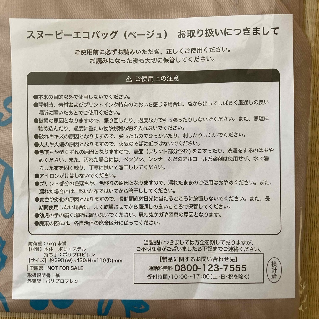 PEANUTS(ピーナッツ)のスヌーピーエコバッグ　【非売品】 エンタメ/ホビーのおもちゃ/ぬいぐるみ(キャラクターグッズ)の商品写真