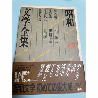 昭和文学全集 第17巻 椎名麟三　平野謙　本多秋五　藤枝静男　木下順二　他２人(文学/小説)