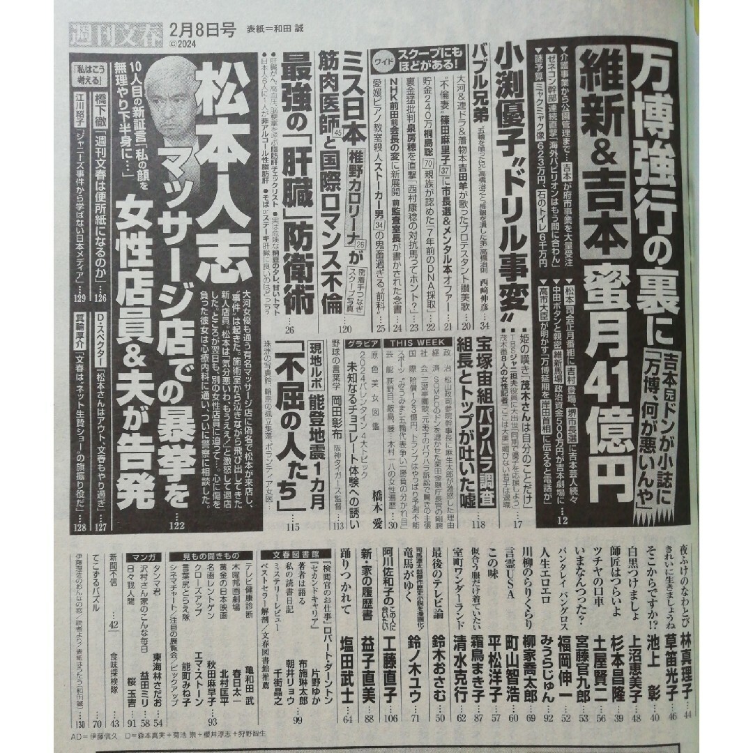 文藝春秋(ブンゲイシュンジュウ)の週刊文春 2024年 1/18号 1/25号 2/8号[雑誌] エンタメ/ホビーの雑誌(ニュース/総合)の商品写真