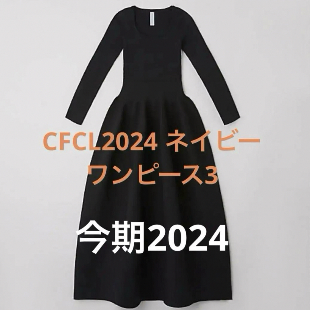 ISSEY MIYAKE(イッセイミヤケ)のCFCL 2024 ワンピース　新品　未使用サイズ3 レディースのワンピース(ロングワンピース/マキシワンピース)の商品写真