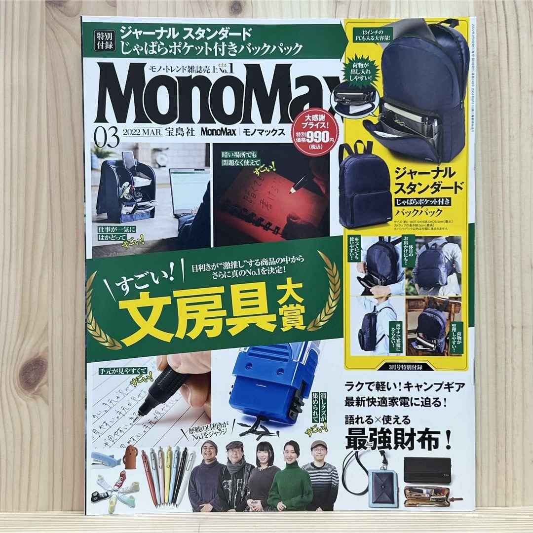 宝島社(タカラジマシャ)の☆Mono Max (モノ・マックス) 2022年03月号 雑誌 ※付録無し エンタメ/ホビーの雑誌(その他)の商品写真