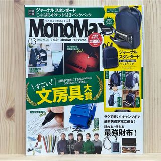 タカラジマシャ(宝島社)の☆Mono Max (モノ・マックス) 2022年03月号 雑誌 ※付録無し(その他)